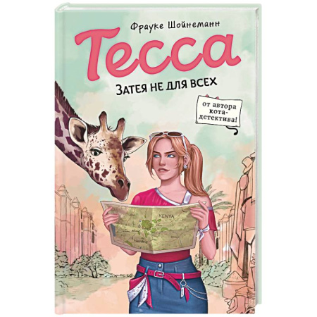 Приключения. Детективы, книга Тесса. Затея не для всех (#3) купить по скидке