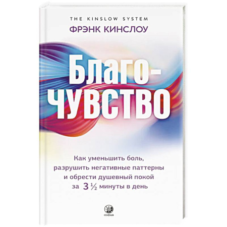 Другие духовные практики, книга Благо-чувство: Как уменьшить боль, разрушить негативные паттерны и обрести душевный покой за три с половиной минуты в день купить по скидке