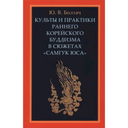 Буддизм. Общие представления, книга Культы и практики раннего корейского буддизма в сюжетах 'Самгук юса' купить по скидке