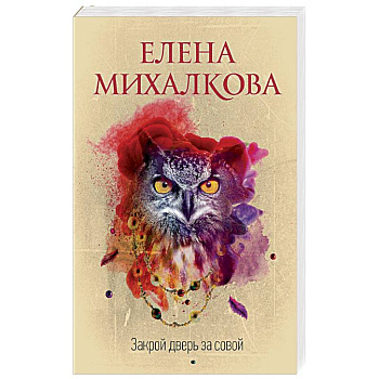 Закрой дверь за совой