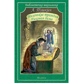 Маленькие трагедии. Пиковая дама