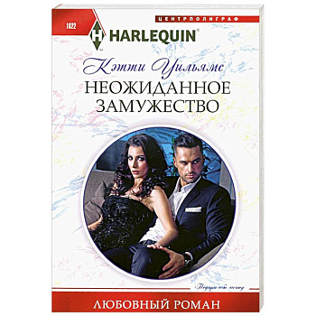 Неожиданное замужество Неожиданное замужество