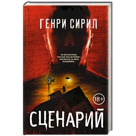 Зарубежный детектив, книга Сценарий купить по скидке
