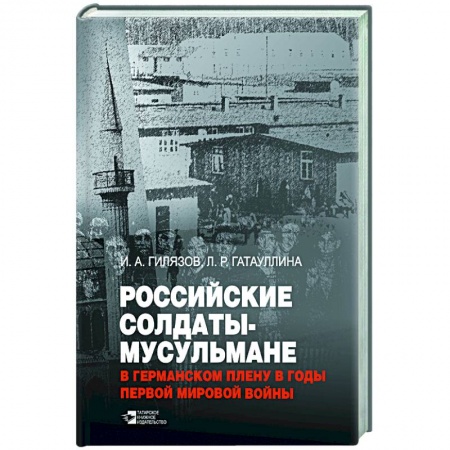 Великая Отечественная война 1941-1945 гг., книга Российские солдаты-мусульмане в германском плену купить по скидке
