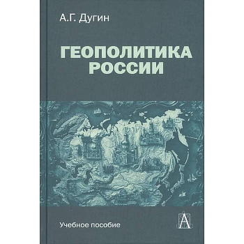 Геополитика России: Учебное пособие для вузов Геополитика России: Учебное пособие для вузов