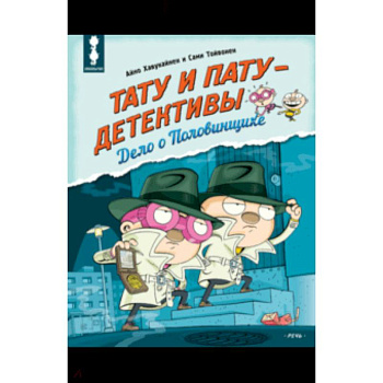 Тату и Пату - детективы. Дело о Половинщике Тату и Пату - детективы. Дело о Половинщике