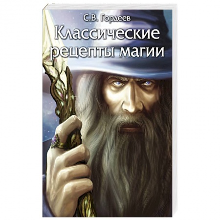 Магия и колдовство, книга Классические рецепты магии купить по скидке