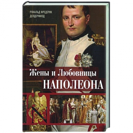 Мемуары, биографии исторических личностей, книга Жены и любовницы Наполеона купить по скидке