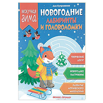 Новогодние лабиринты и головоломки