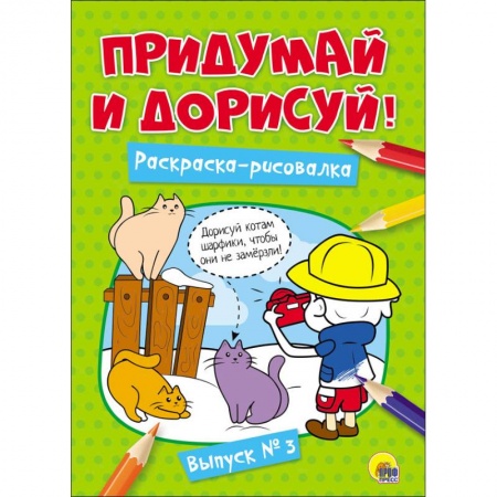 Развивающие раскраски, книга Придумай и дорисуй! Выпуск № 3 купить по скидке