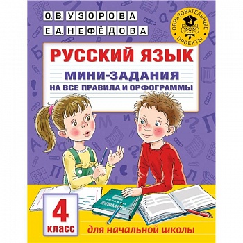 Русский язык. Мини-задания на все правила и орфограммы. 4 класс Русский язык. Мини-задания на все правила и орфограммы. 4 класс