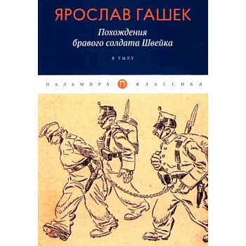 Похождения бравого солдата Швейка: В тылу Похождения бравого солдата Швейка: В тылу