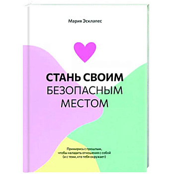 Стань своим безопасным местом: Примирись с прошлым Стань своим безопасным местом: Примирись с прошлым