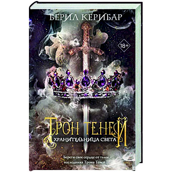 Хранительница света Хранительница света