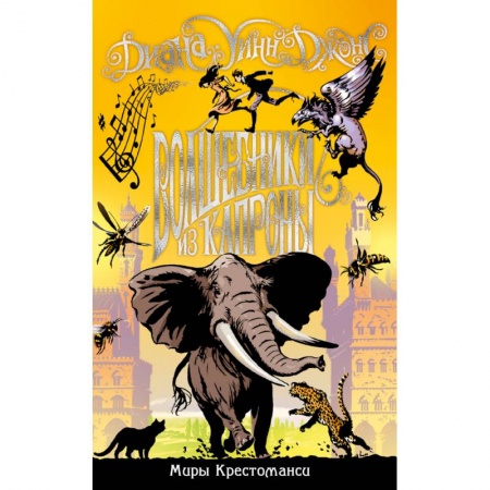 Мистика. Фантастика. Фэнтези, книга Миры Крестоманси.Волшебники из Капроны купить по скидке
