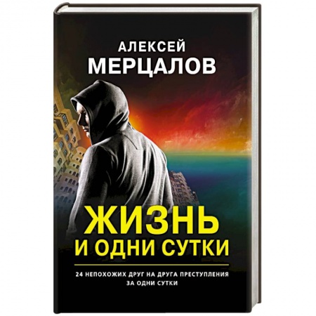 Отечественный мужской детектив, книга Жизнь и одни сутки купить по скидке
