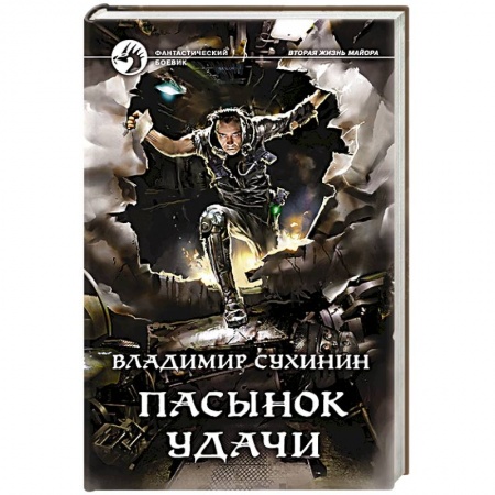 Боевая фантастика, книга Пасынок удачи купить по скидке