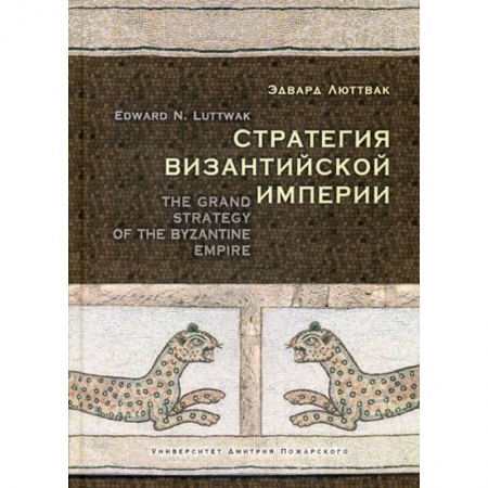 Новая и новейшая история, книга Стратегия Византийской империи купить по скидке