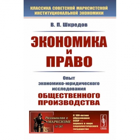 История философии, книга Экономика и право: Опыт экономико-юридического исследования общественного производства купить по скидке