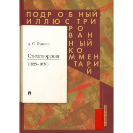 Русская поэзия, книга Стихотворения 1829-1836 гг. Подробный иллюстрированный комментарий купить по скидке
