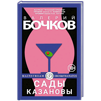 Сады Казановы: новеллы.