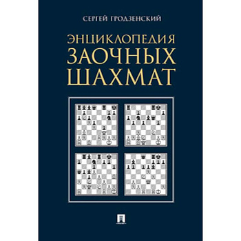 Энциклопедия заочных шахмат