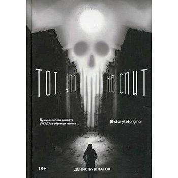 Тот, кто не спит