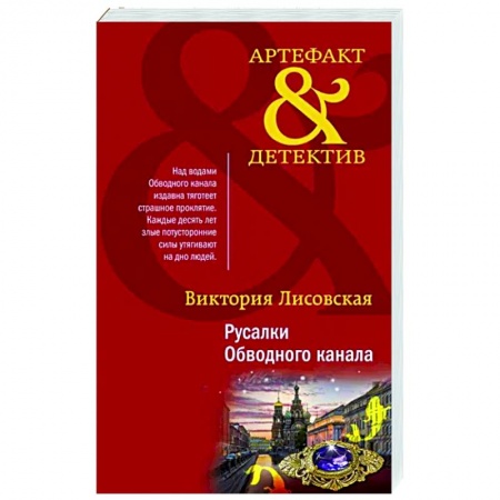 Отечественный женский детектив, книга Русалки Обводного канала купить по скидке