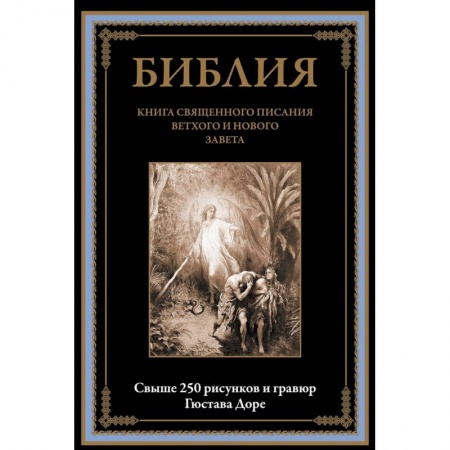 Библия. Евангелия. Тексты, книга Библия. Книга Священного Писания Ветхого и Нового Завета купить по скидке