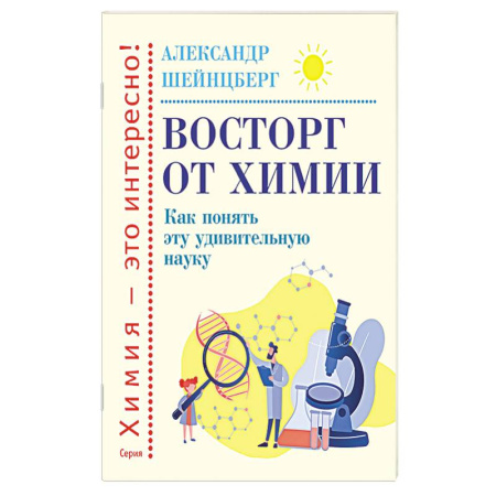 Химия, книга Восторг от химии. Как понять эту удивительную наук купить по скидке