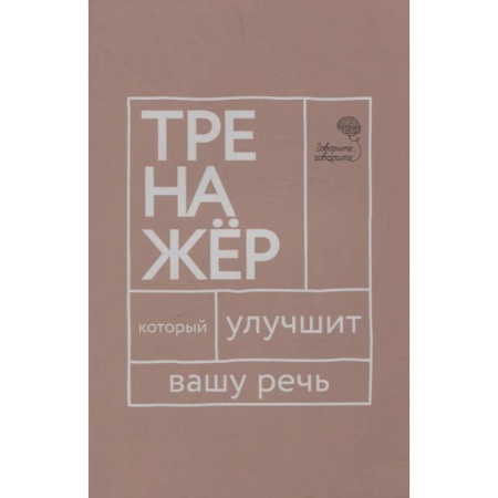 Лексикология. Диалекты, книга Говорите, говорите: тренажер, который улучшит вашу речь купить по скидке