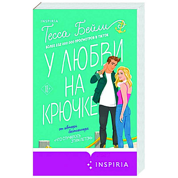 У любви на крючке У любви на крючке