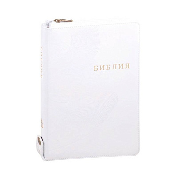 Библия кожаная белая на молнии, золотой обрез ((1371)077ZTIFIB)