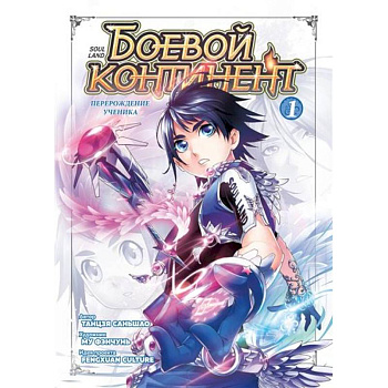 Боевой континент. Книга 1. Перерождение ученика Боевой континент. Книга 1. Перерождение ученика
