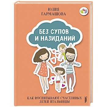 Без супов и назиданий. Как воспитывают счастливых детей итальянцы Без супов и назиданий. Как воспитывают счастливых детей итальянцы