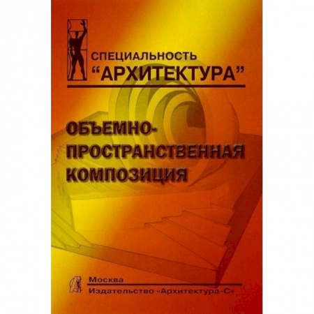 Градостроительство и архитектура, книга Объемно-пространственная композиция купить по скидке