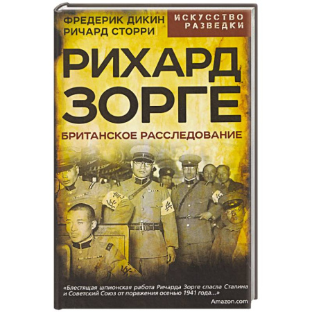 Спецслужбы, спецназ, разведка, книга Рихард Зорге. Британское расследование купить по скидке