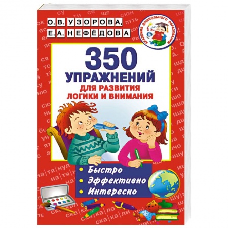 Книги, книга 350 упражнений для развития логики и внимания купить по скидке
