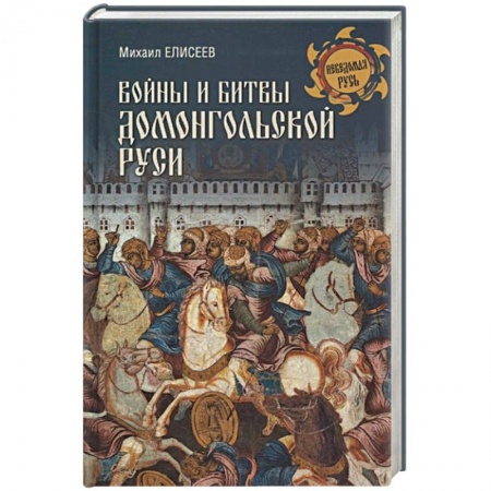 История войн, книга Войны и битвы домонгольской Руси купить по скидке