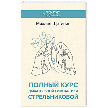Полный курс дыхательной гимнастики Стрельниковой