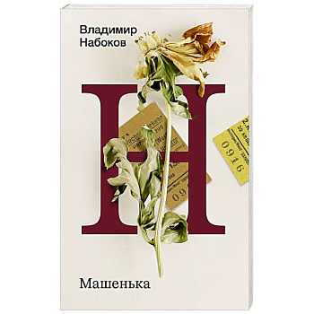 Машенька Машенька
