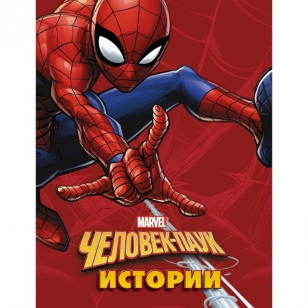 Супергерои, книга Человек-Паук. Истории купить по скидке