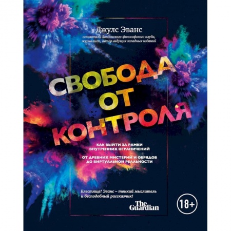 Психология. Общие работы, книга Свобода от контроля. Как выйти за рамки внутренних ограничений купить по скидке