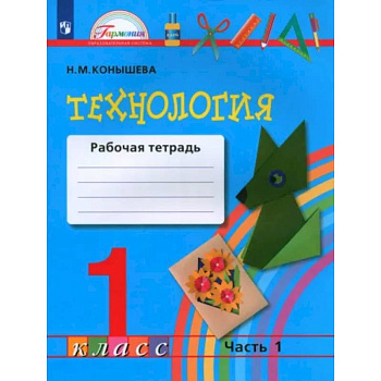 Технология. 1 класс. Рабочая тетрадь. В 2-х частях. Часть 1. ФГОС Технология. 1 класс. Рабочая тетрадь. В 2-х частях. Часть 1. ФГОС