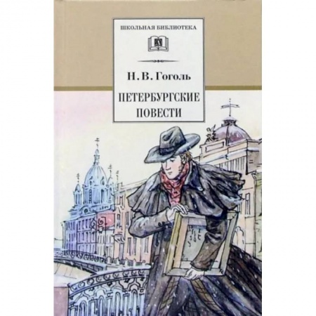 Произведения школьной программы, книга Петербургские повести купить по скидке