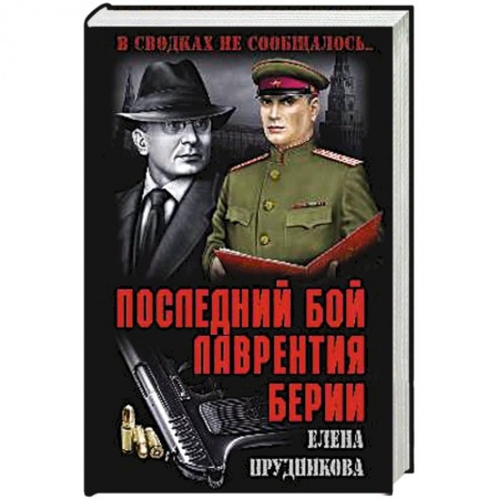 История новейшего времени (с 1918 г.), книга Последний бой Лаврентия Берии купить по скидке