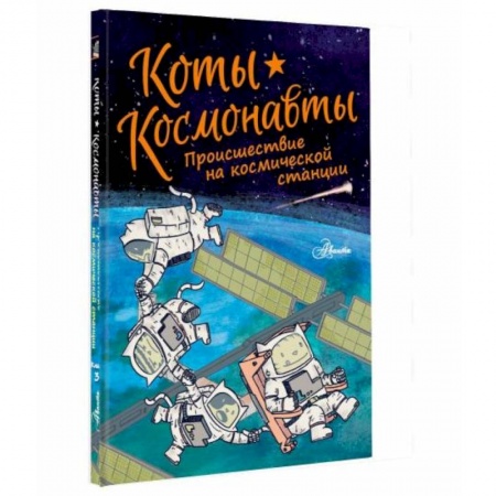 Проза для детей, книга Коты-космонавты. Происшествие на космической станции купить по скидке