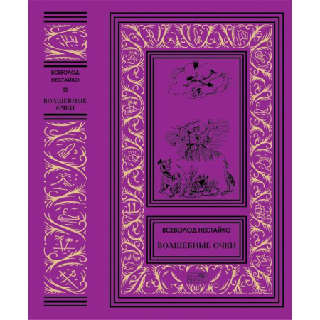 Детская литература, книга Волшебные очки купить по скидке