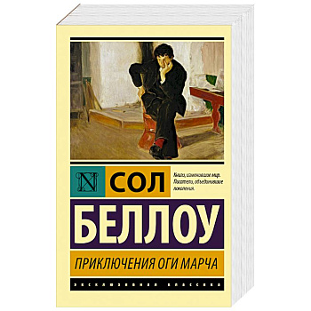 Приключения Оги Марча Приключения Оги Марча