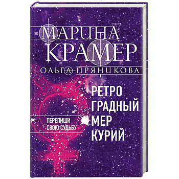 Ретроградный Меркурий Ретроградный Меркурий